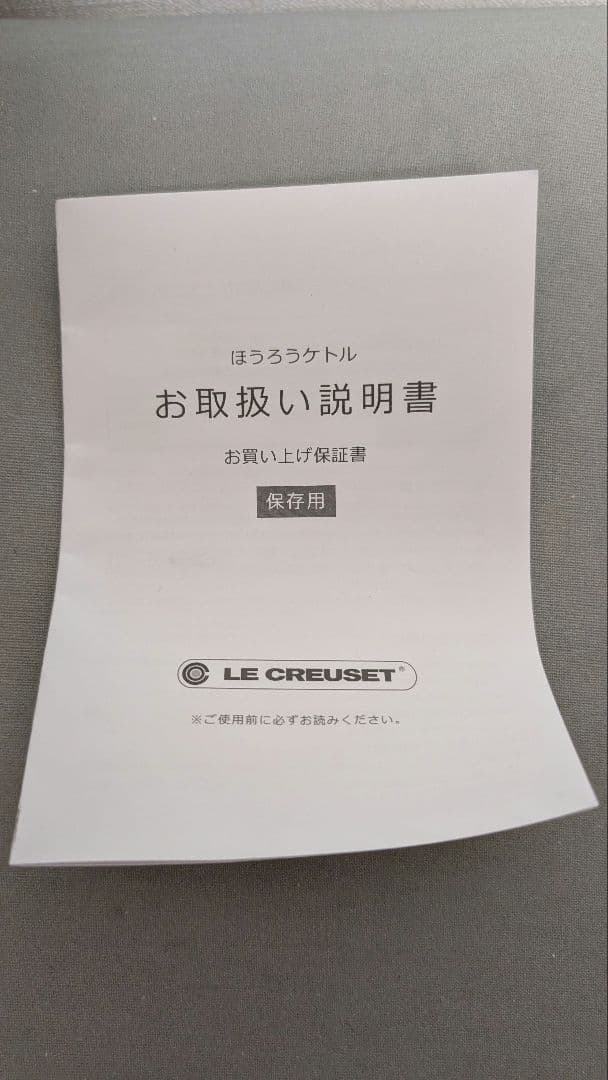 【ル・クルーゼ】ほうろうケトル　未使用