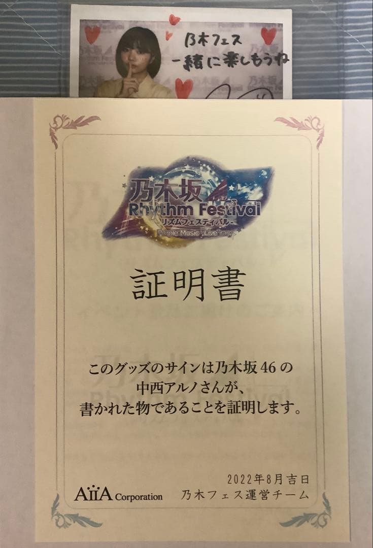 【今月限定価格】乃木フェス 中西アルノ 直筆サイン入りチェキ証明書付 乃木坂46