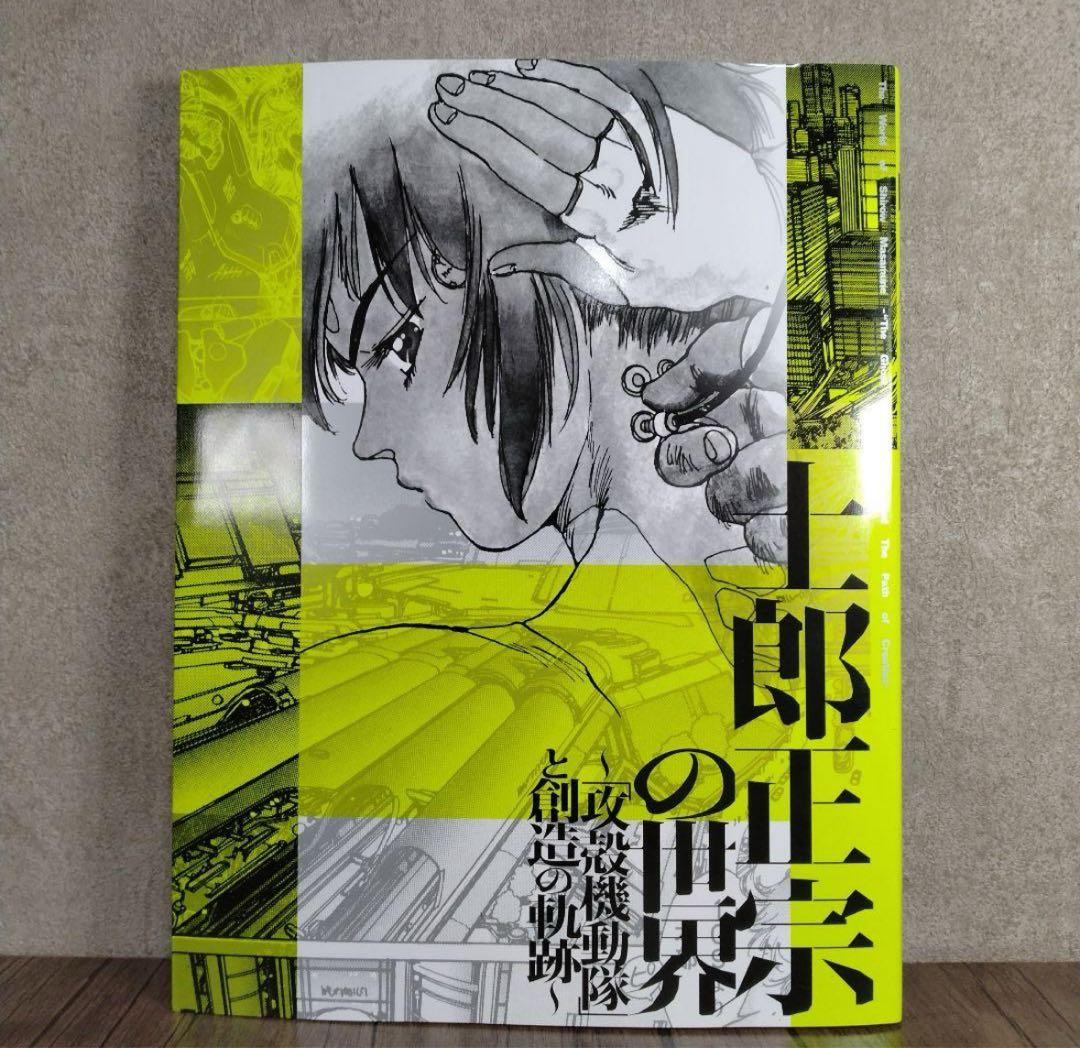 士郎正宗の世界展　攻殻機動隊と創造の軌跡　公式図録