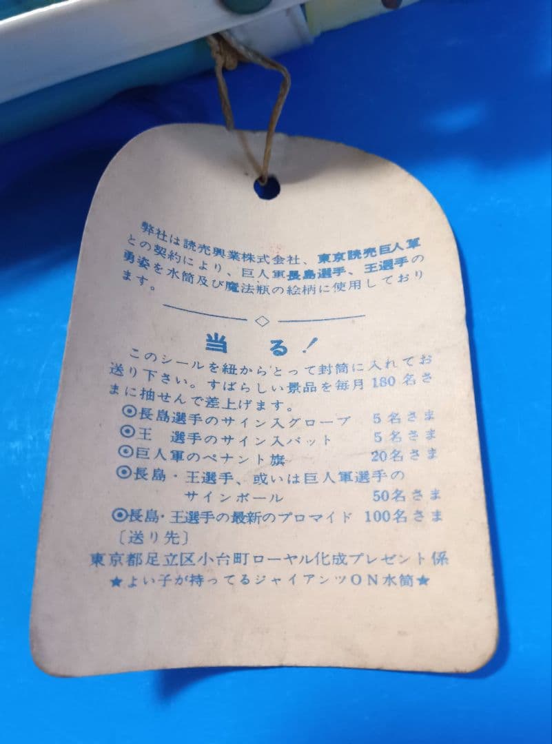 長嶋茂雄【水筒】まんが　昭和レトロ　ミスター　ジャイアンツ　ローヤル化成　王貞治