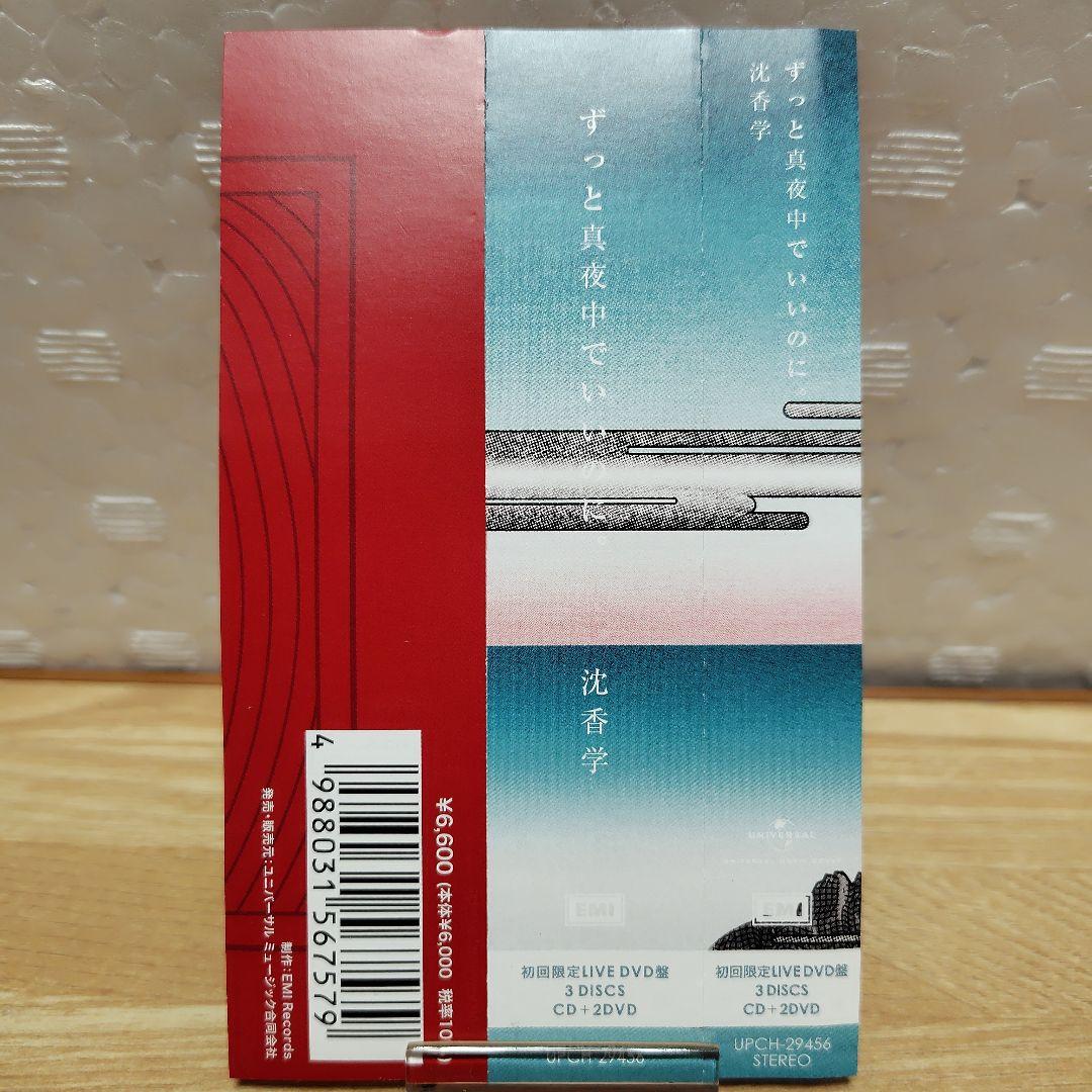ずっと真夜中でいいのに。 沈香学 初回 DVD盤