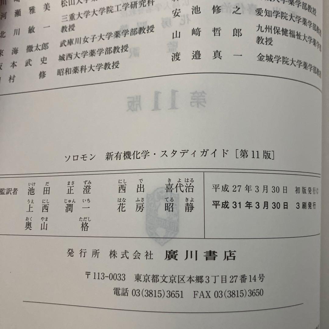 ソロモン新有機化学Ⅰ・Ⅱ・スタディガイド【第11版】（3冊セット）