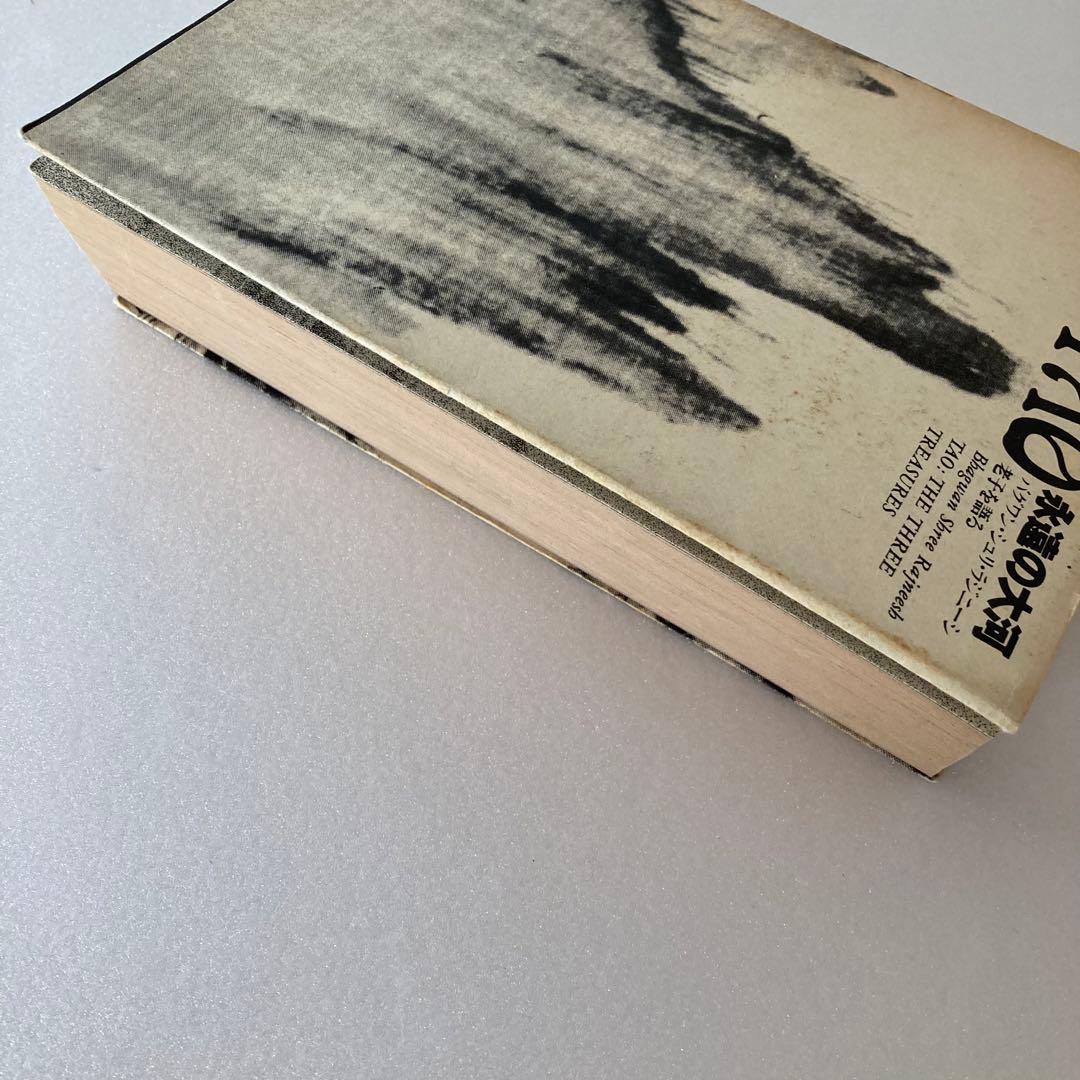 TAO 永遠の大河 4冊セット