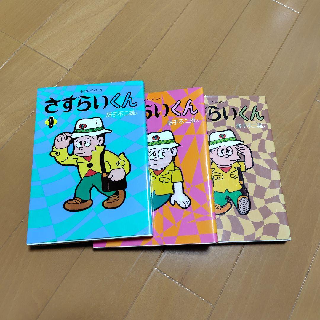さすらいくん 初版本全３巻 藤子不二雄A
