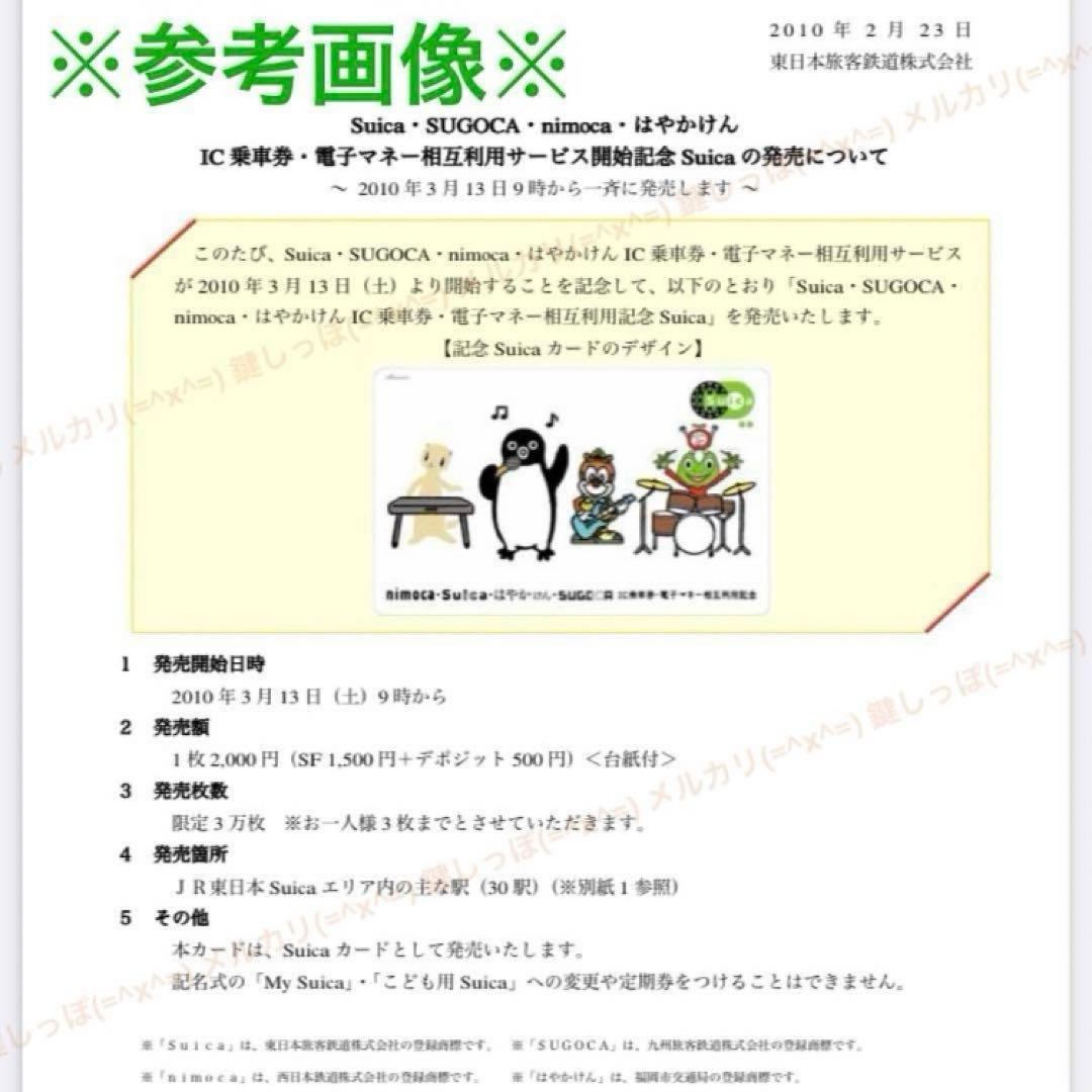 HW2270【 Suica 】 使用可能 4エリア 相互利用記念 限定 記念