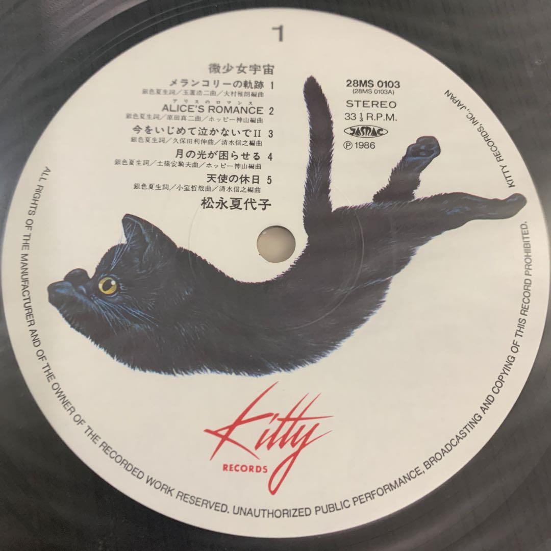 未使用帯付LP 松永夏代子　微少女宇宙