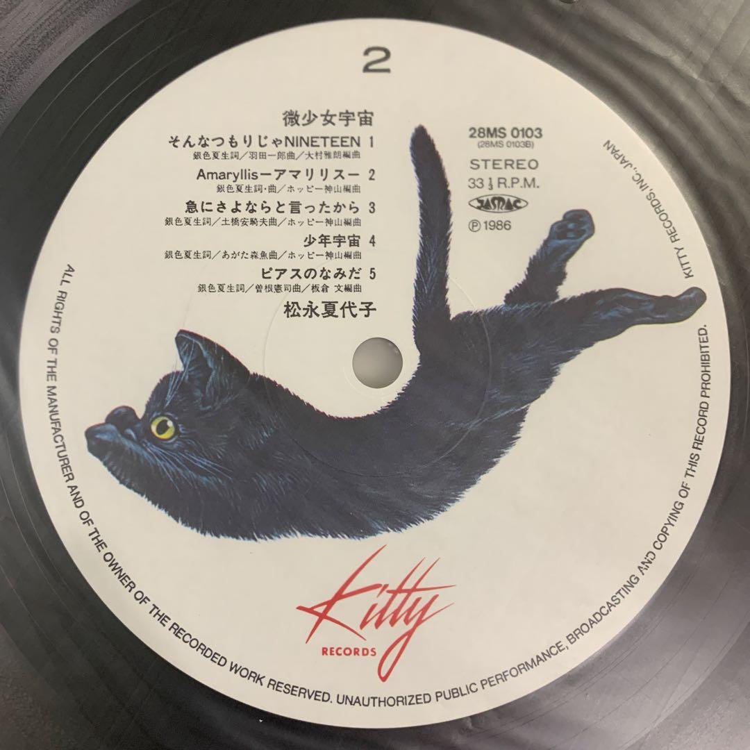 未使用帯付LP 松永夏代子　微少女宇宙