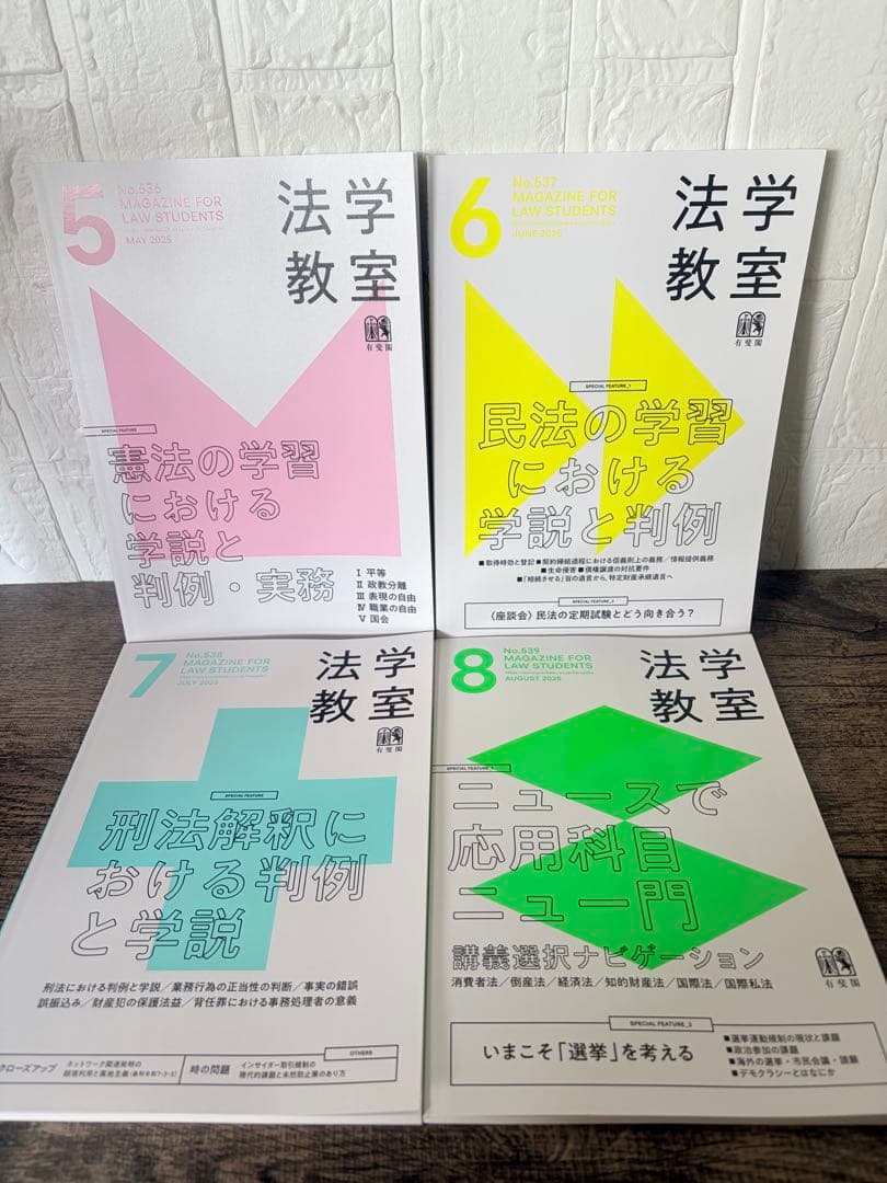 法学教室　2025年1月〜2026年2月 14冊セット