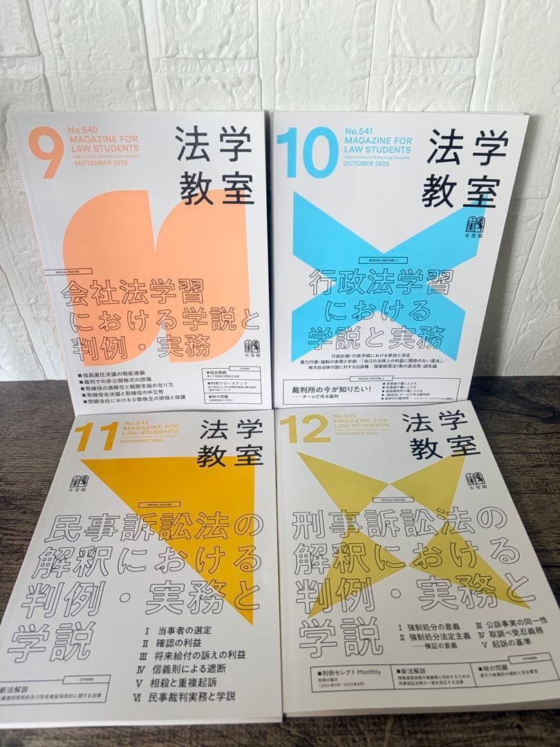 法学教室　2025年1月〜2026年2月 14冊セット
