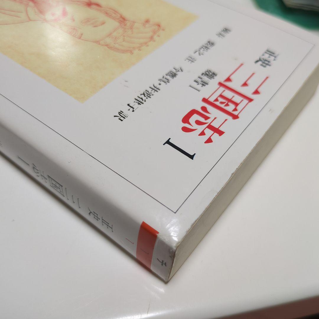 Mike プロフ必読 (一部中古) 正史 三国志 全8冊セット紙箱入り