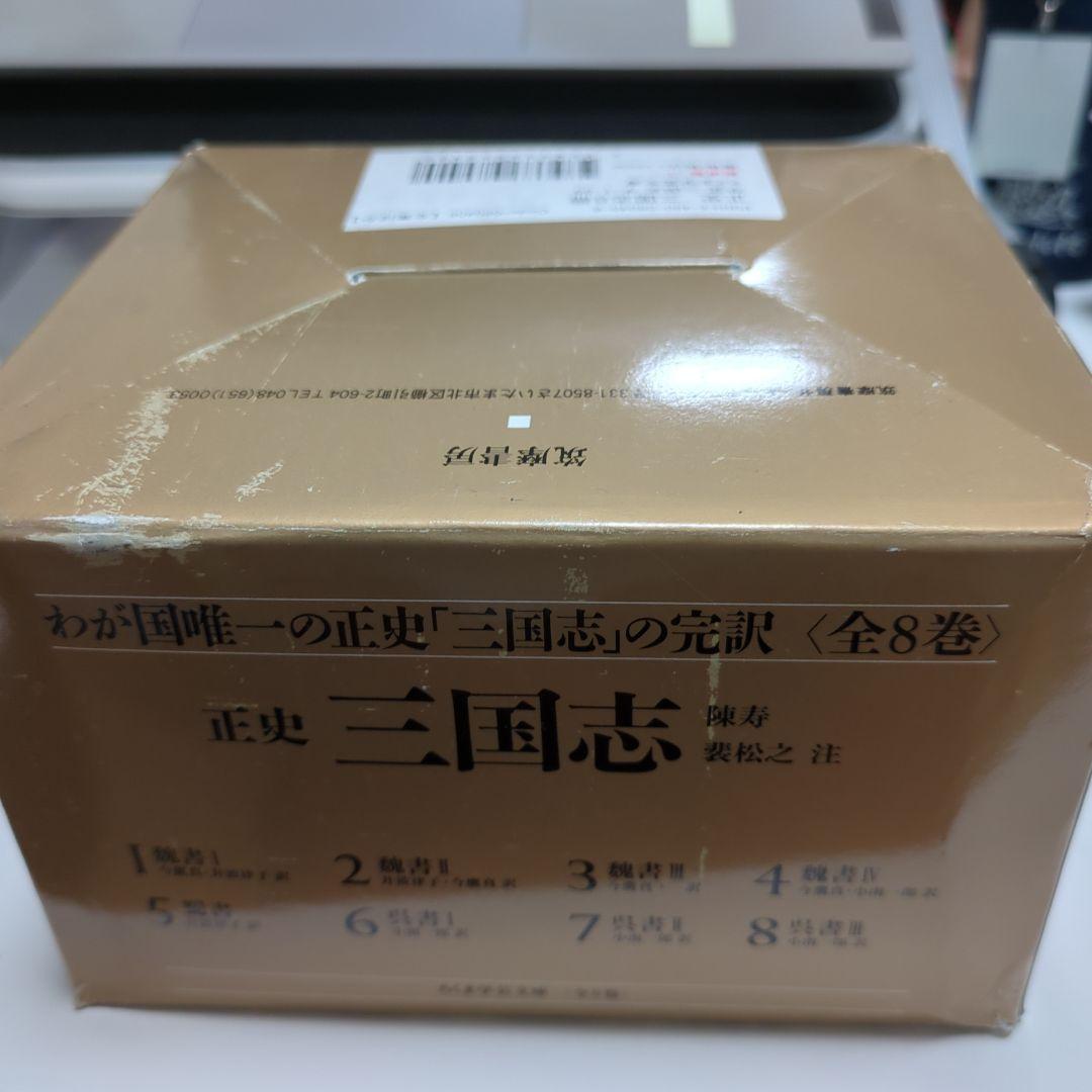 Mike プロフ必読 (一部中古) 正史 三国志 全8冊セット紙箱入り