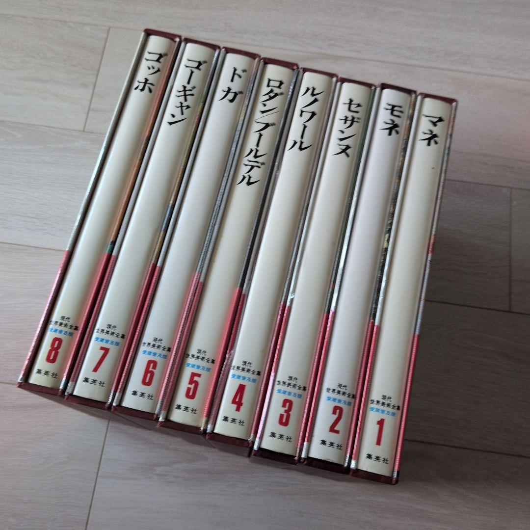 現代世界美術全集（1/3）　集英社　1巻〜8巻