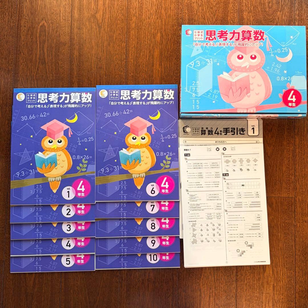 【完品/書き込みなし】七田式小学生プリント4年生 思考力国語・思考力算数