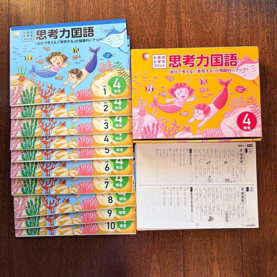 【完品/書き込みなし】七田式小学生プリント4年生 思考力国語・思考力算数