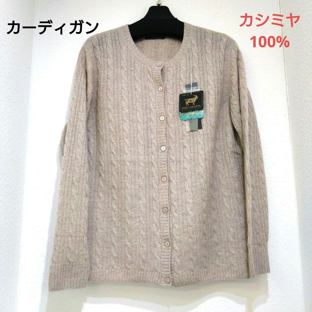 レディース　ミセス　カシミヤ100% 　アンサンブル　暖か　【新品、未使用】