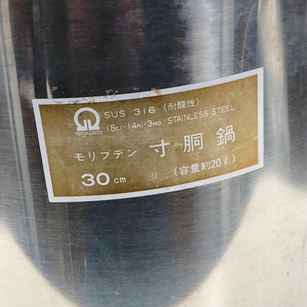 業務用 寸胴鍋 30cm 約20L SUS316 モリブデン 大型鍋