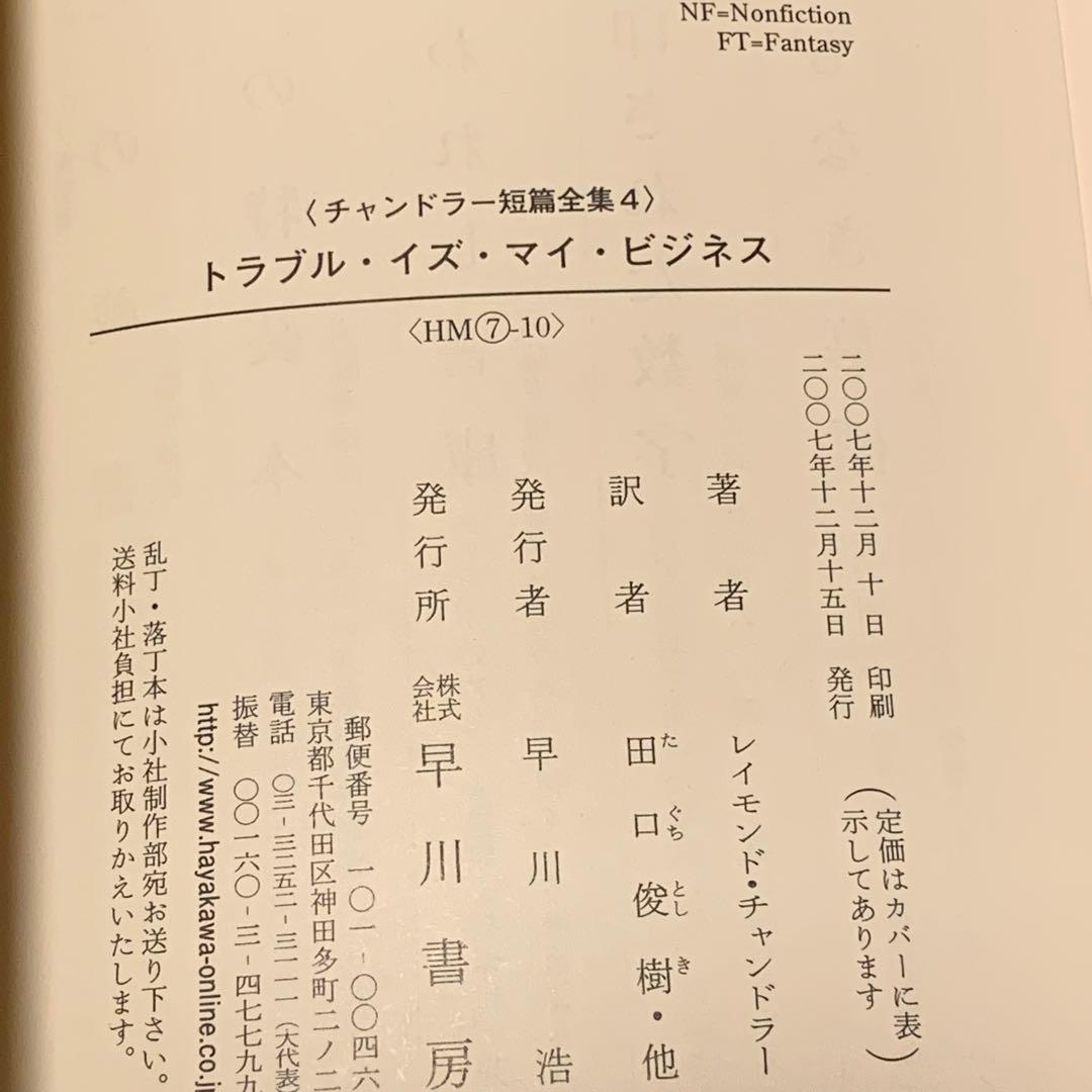 ★レイモンド・チャンドラー チャンドラー短篇全集set ハヤカワ文庫