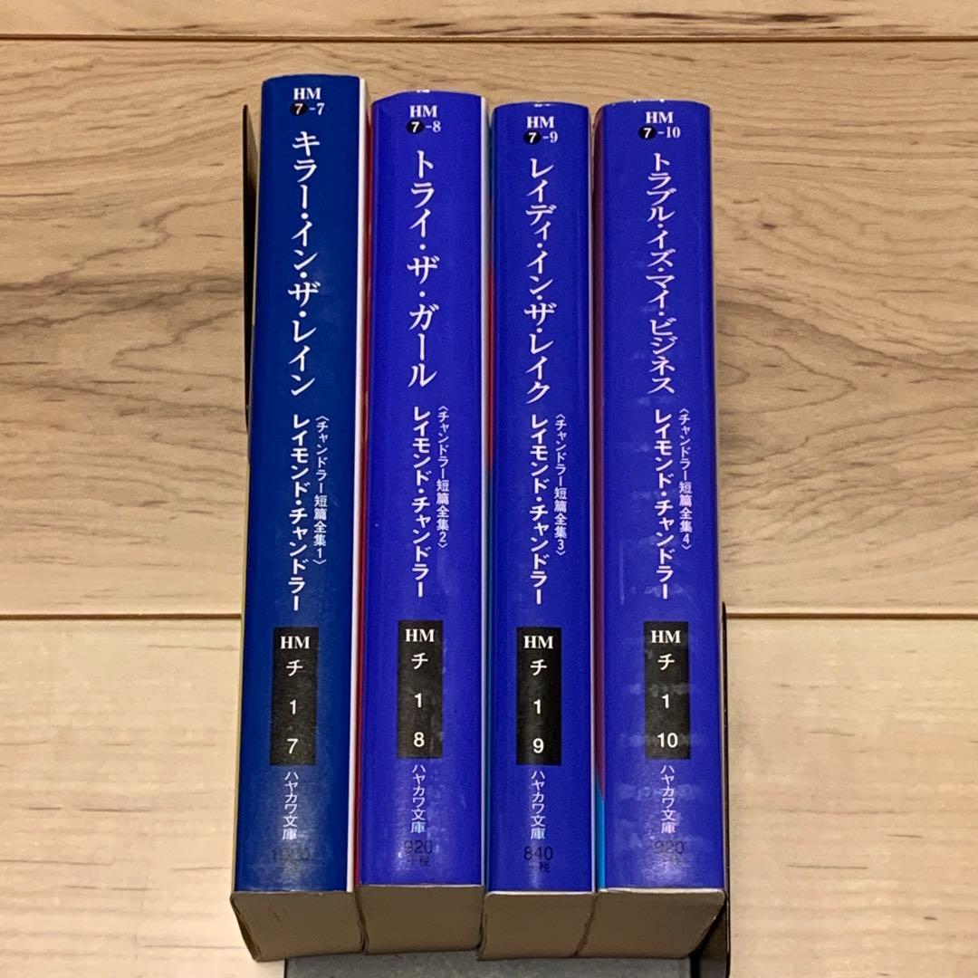 ★レイモンド・チャンドラー チャンドラー短篇全集set ハヤカワ文庫