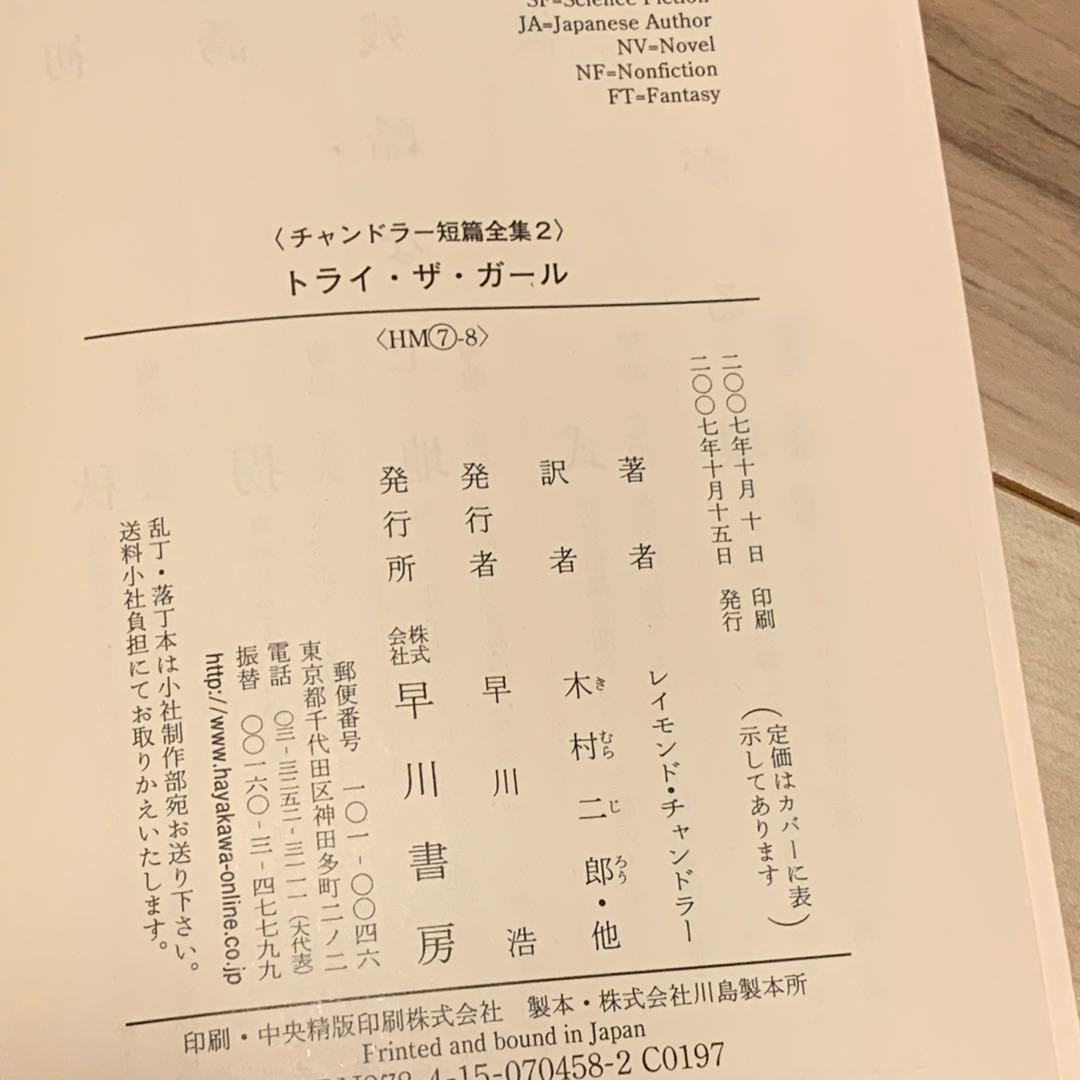 ★レイモンド・チャンドラー チャンドラー短篇全集set ハヤカワ文庫