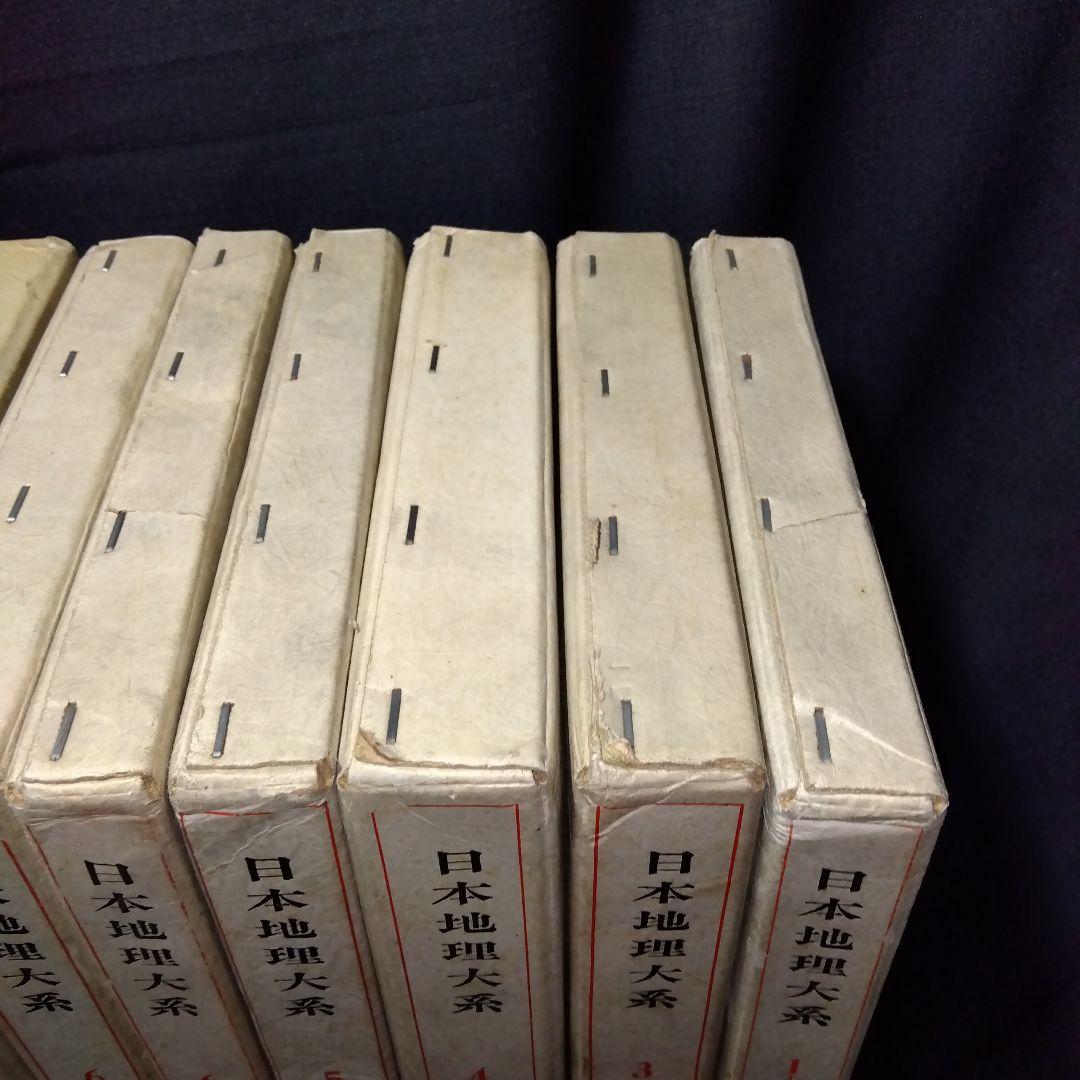 日本地理大系17冊、第1巻〜第8巻、8冊セット。2セット一括販売