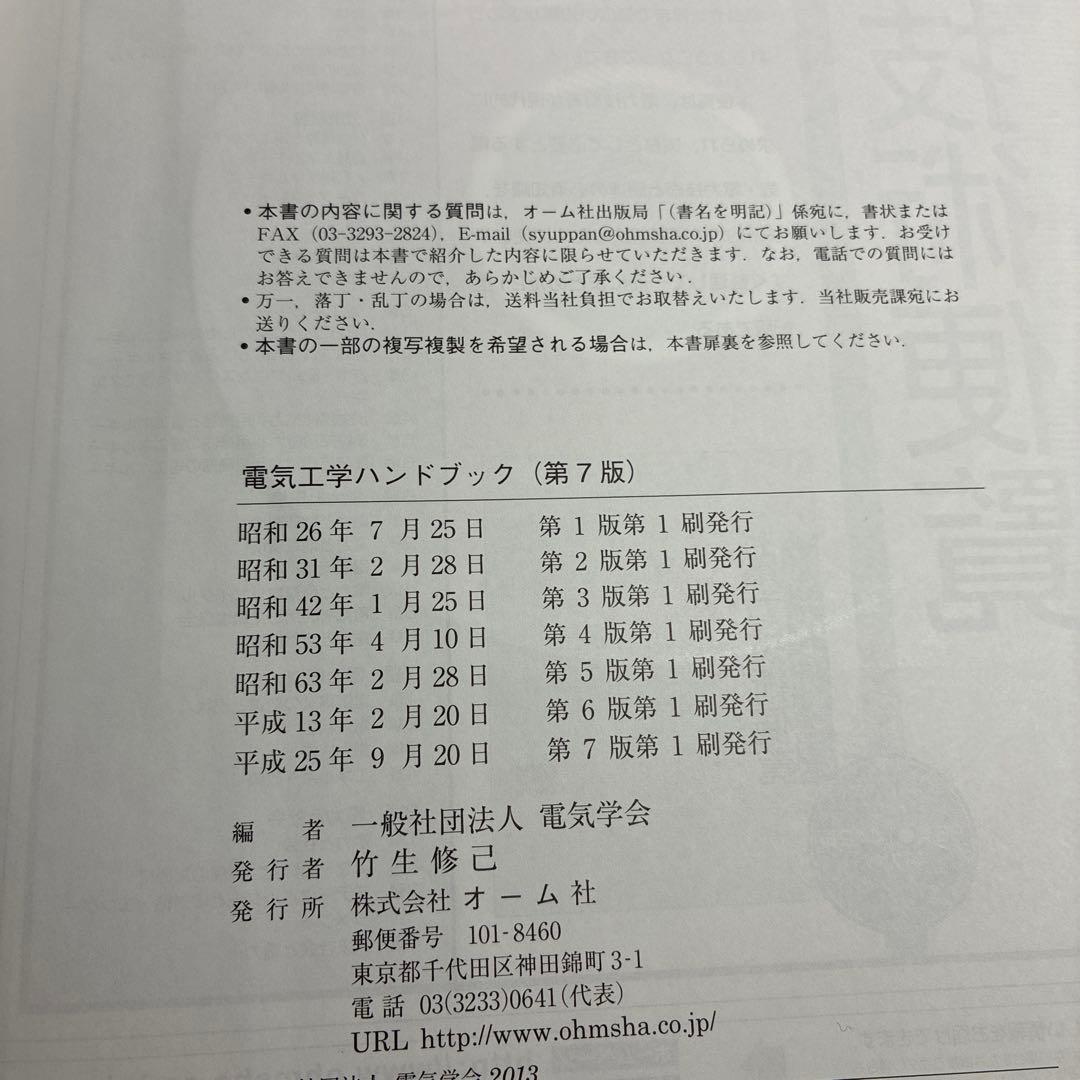 電気工学ハンドブック 第7巻 最新版 電験 技術士 エネルギー管理士