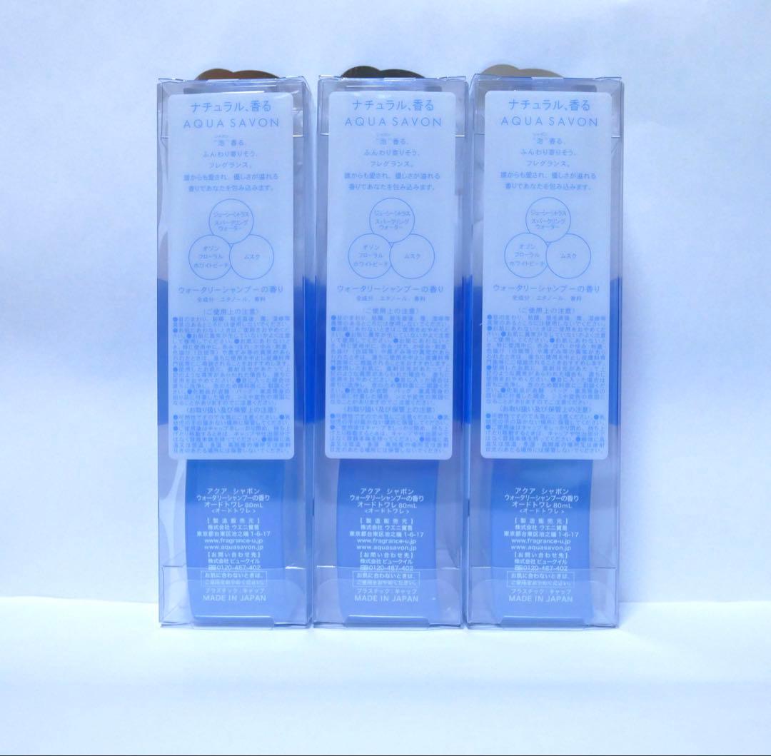 アクアシャボン ウォータリーシャンプーの香り オードトワレ 80ml 3本セット