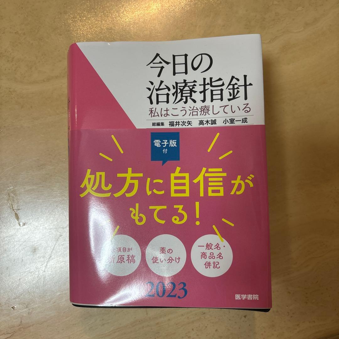 今日の治療指針 : 私はこう治療している 2023 2023