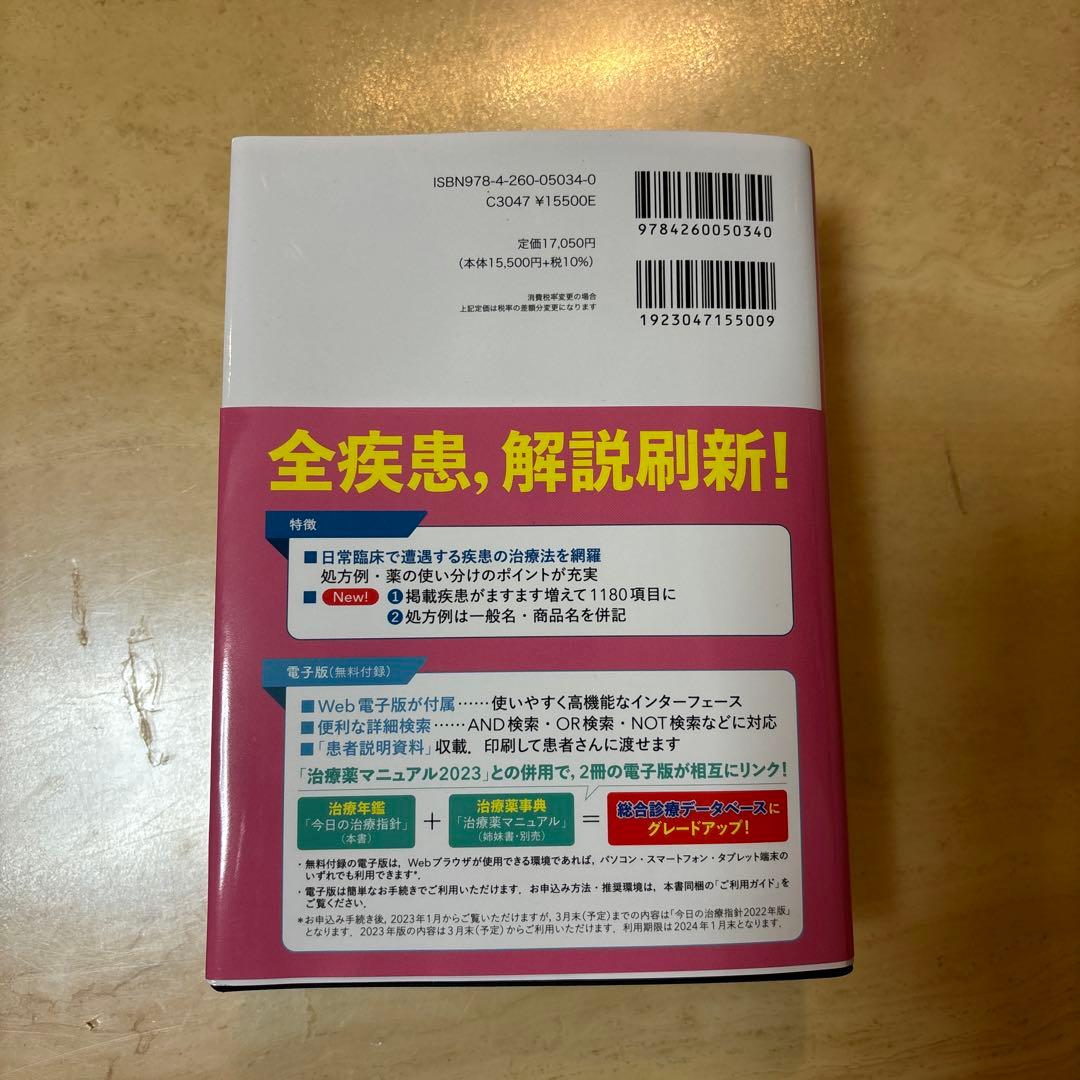 今日の治療指針 : 私はこう治療している 2023 2023