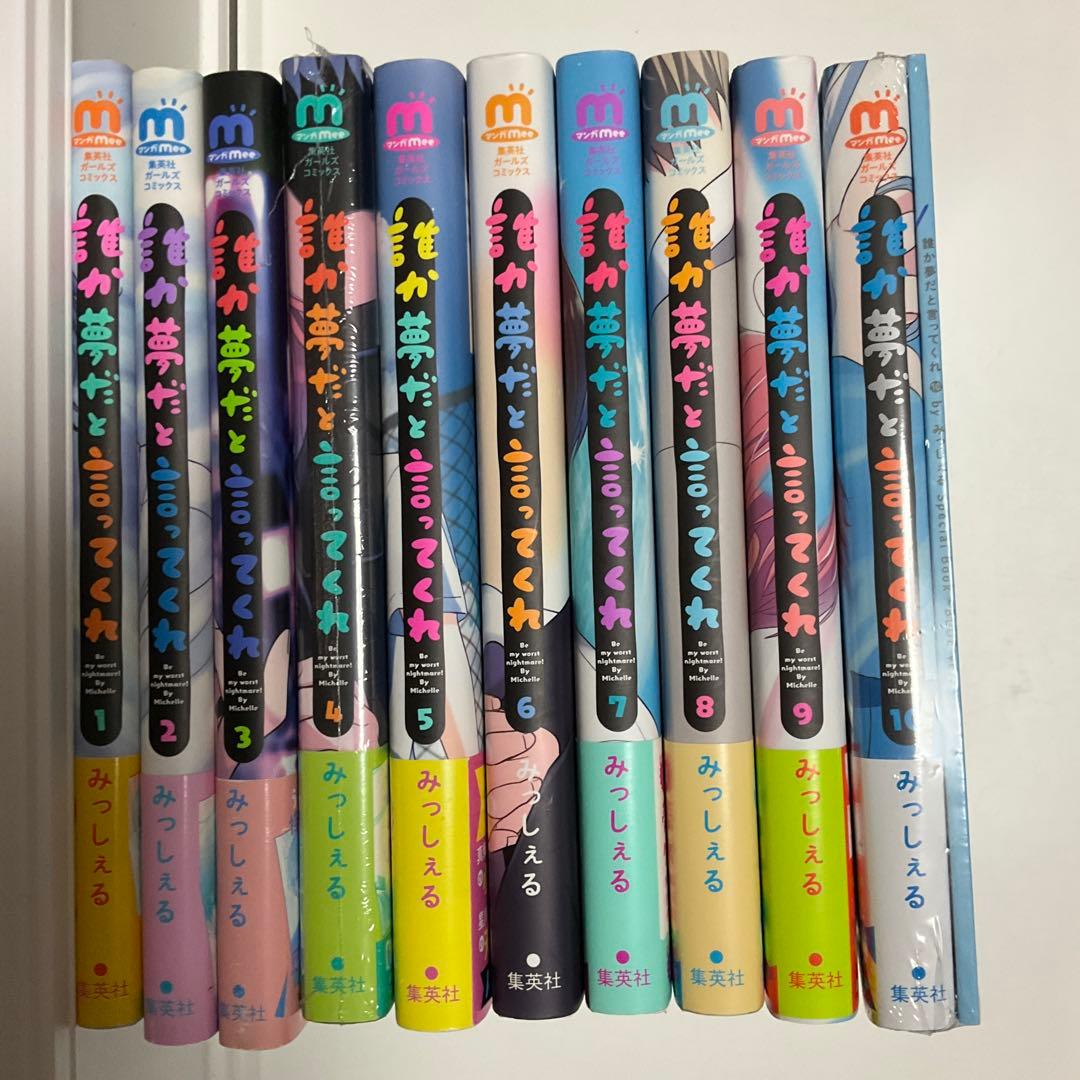 誰か夢だと言ってくれ 1〜10巻　全巻完結　特装版小冊子＋ネップリ