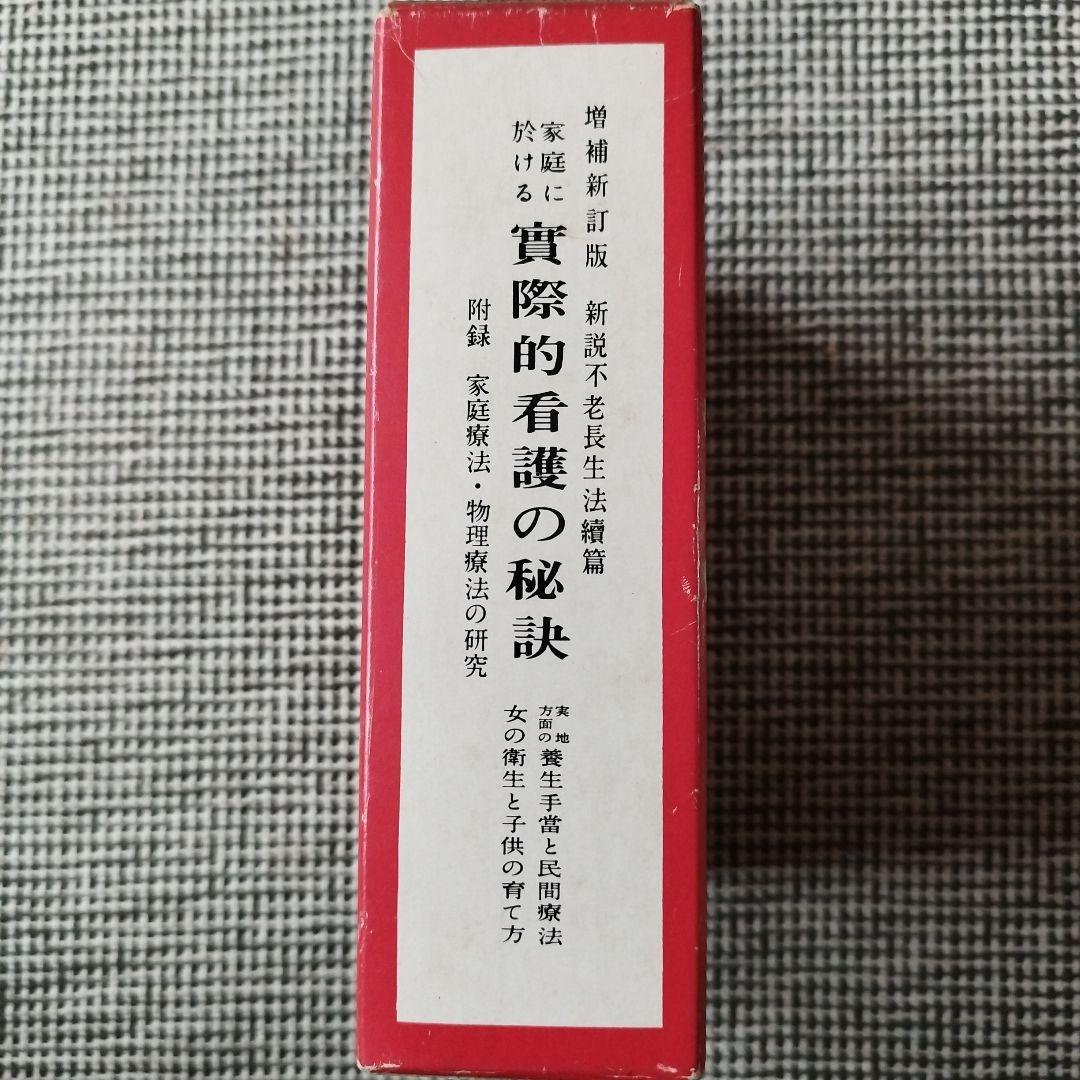 家庭における 実際的看護の秘訣 増補新訂版 築田多吉著