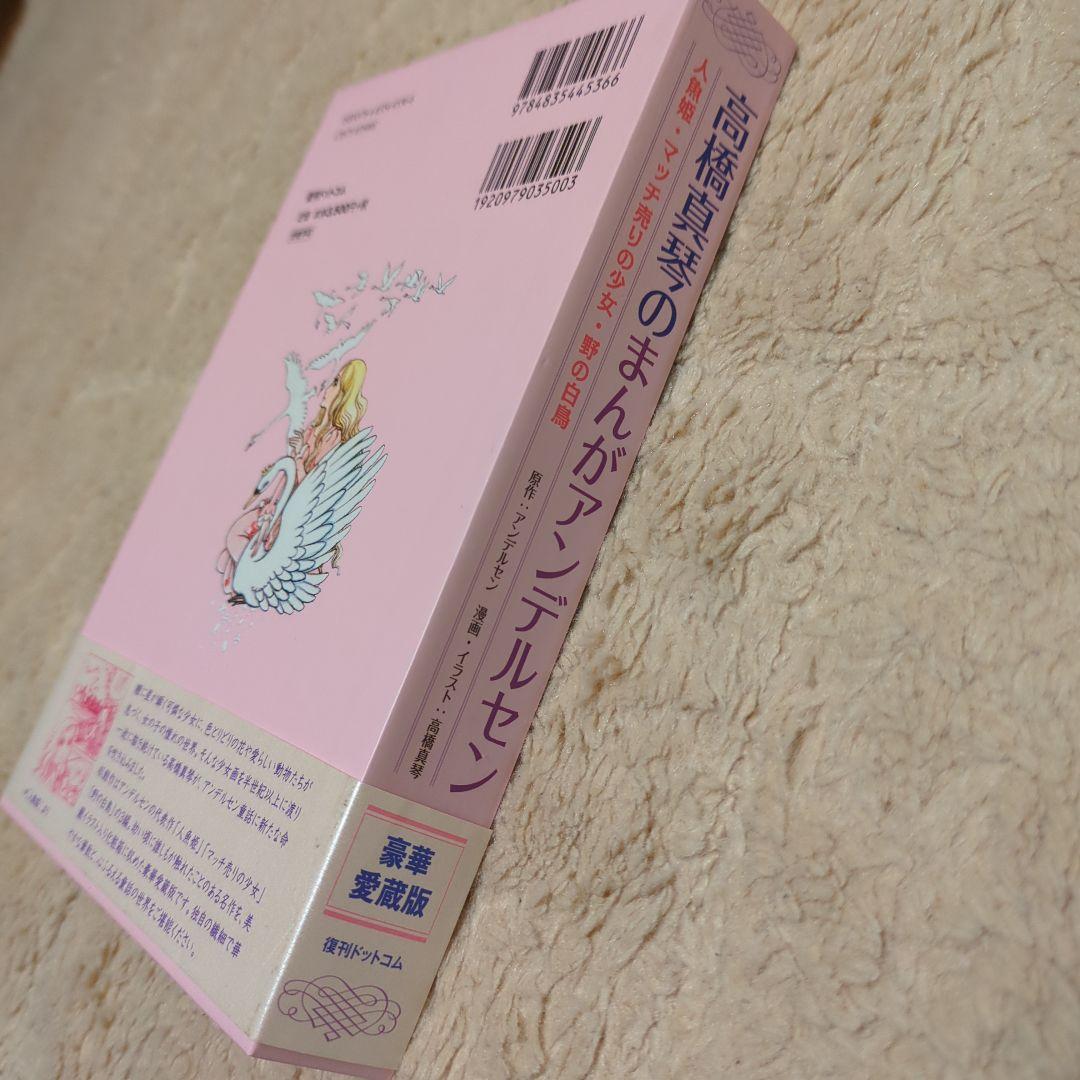 高橋真琴のまんがアンデルセン(全3巻)