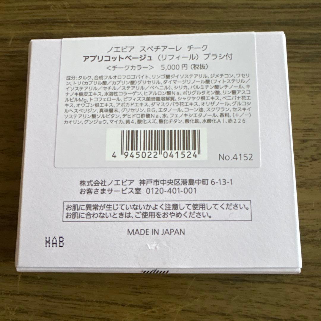 ノエビア　スペチアーレ　チーク　アプリコットベージュ(ケース、ブラシ付)