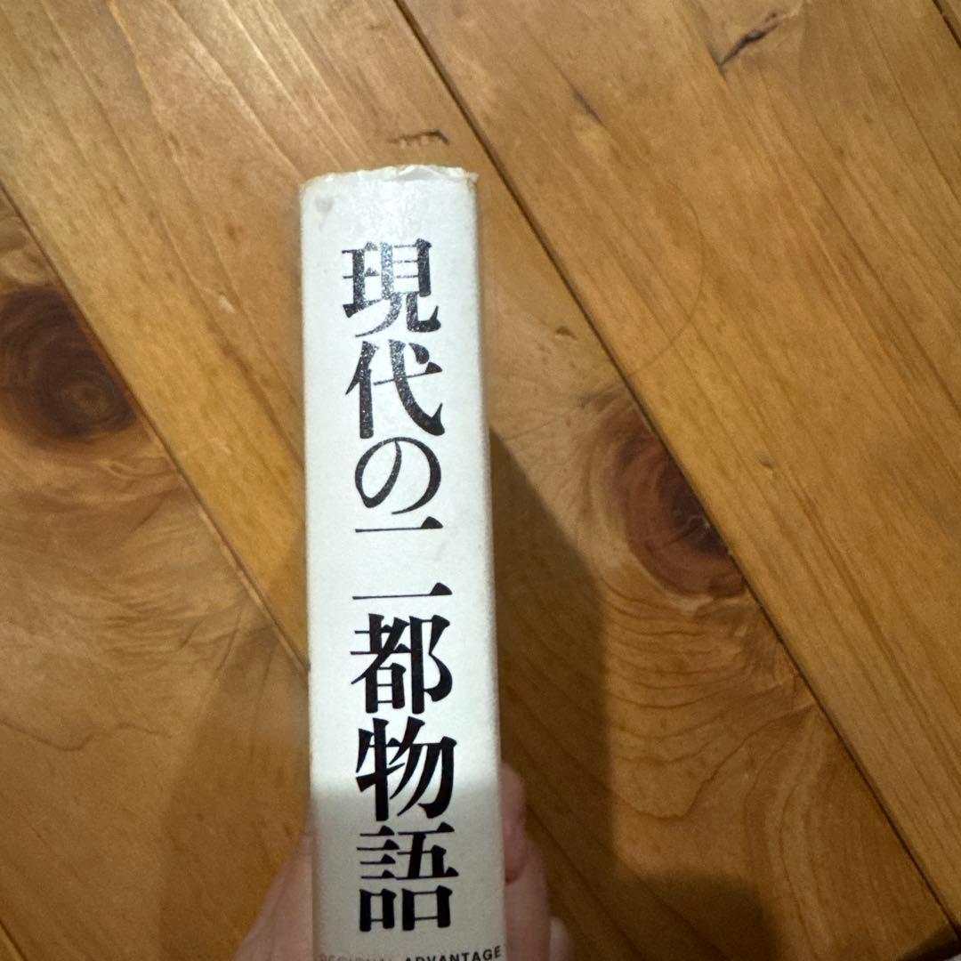 現代の二都物語 なぜシリコンバレーは復活し、ボストン・ルート128は沈んだか