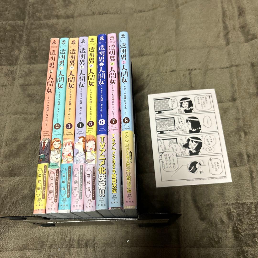 透明男と人間女 ～そのうち夫婦になるふたり～ 全巻 1-8巻 全初版 帯付 希少