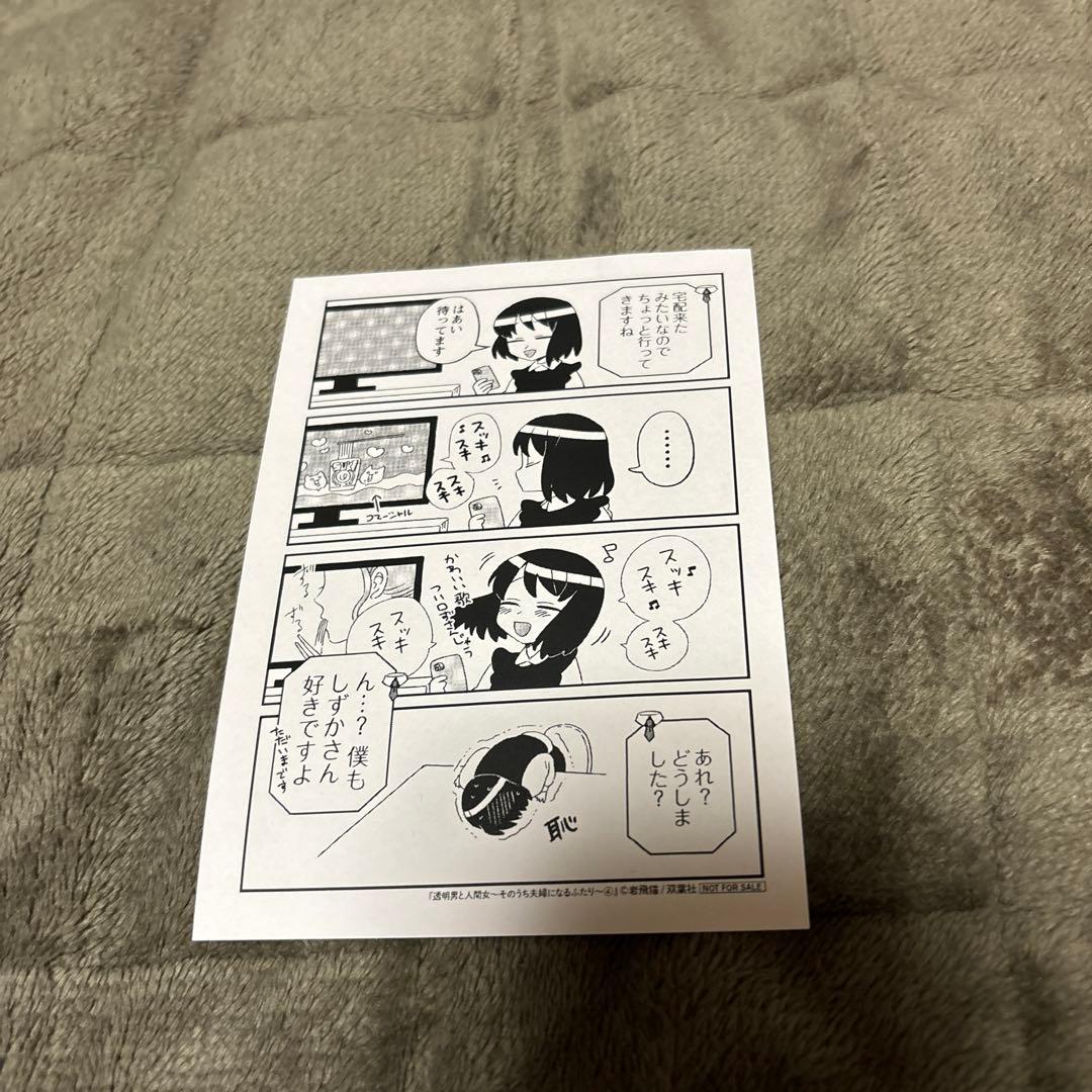 透明男と人間女 ～そのうち夫婦になるふたり～ 全巻 1-8巻 全初版 帯付 希少