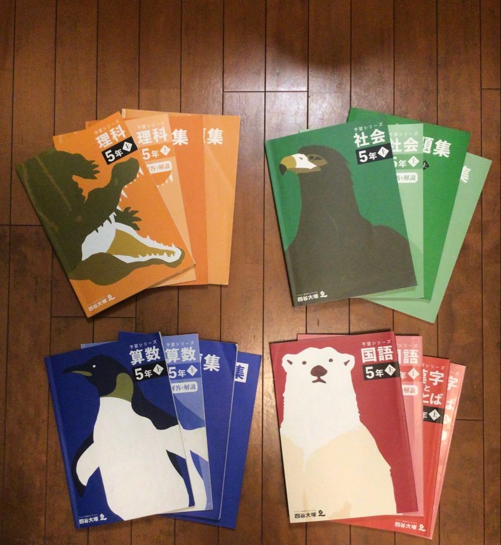 書き込みなし　予習シリーズ 5年生 上＆夏期講習テキスト