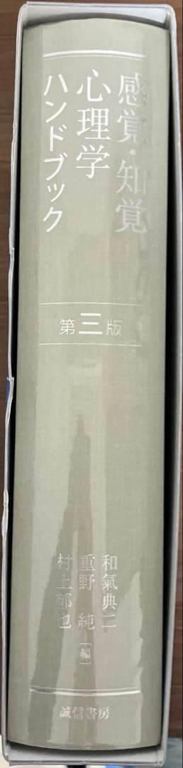 【新品】感覚・知覚心理学ハンドブック 第三版