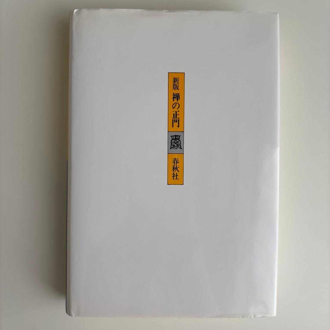 新版 禅の正門 山田耕雲