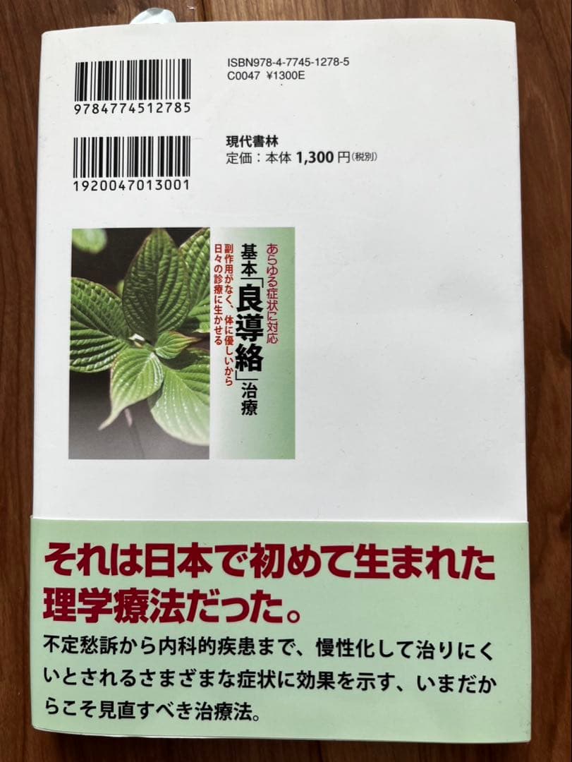 基本 良導絡 治療 中脇 敏男