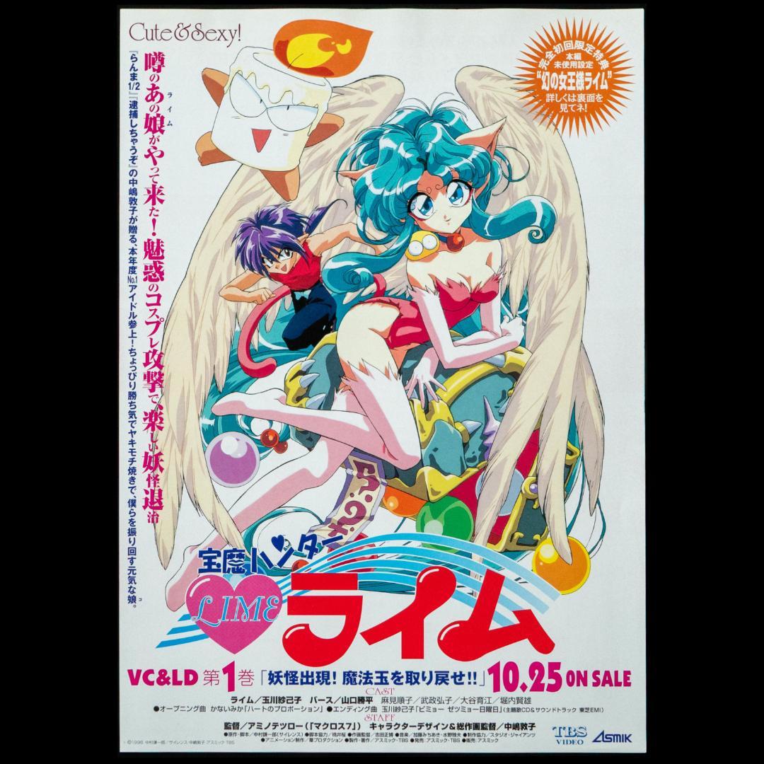 未開封 LD 宝魔ハンター ライム OVA 全3枚 A4告知チラシ 3枚 セット