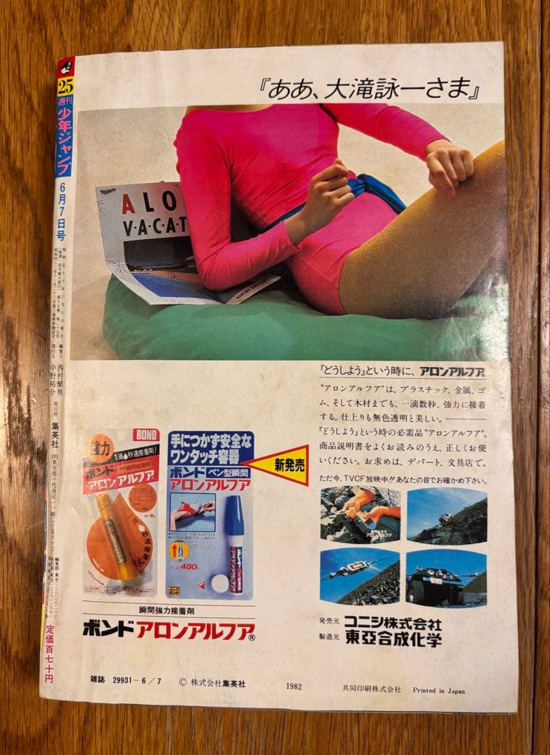 【当時物】週刊少年ジャンプ1982年25号コブラCOBRA 新連載 寺沢武一