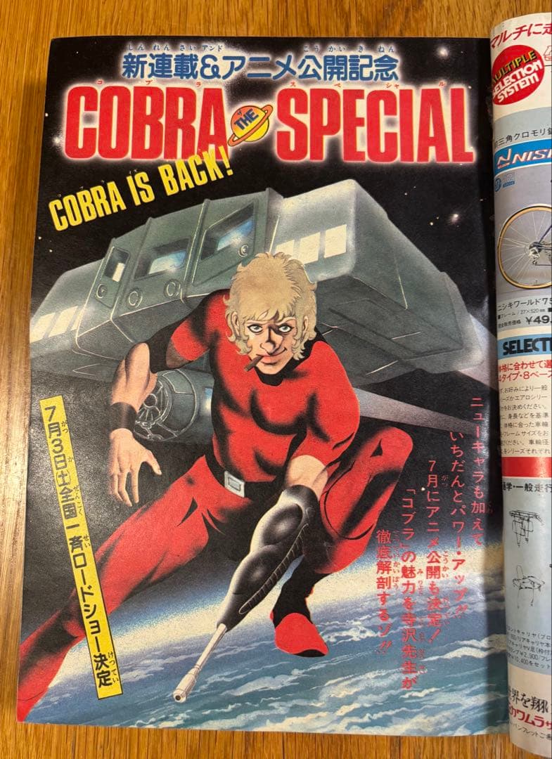 【当時物】週刊少年ジャンプ1982年25号コブラCOBRA 新連載 寺沢武一