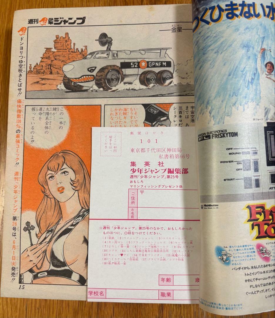 【当時物】週刊少年ジャンプ1982年25号コブラCOBRA 新連載 寺沢武一