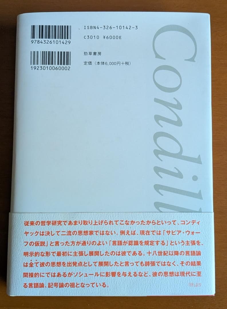 山口裕之『コンディヤックの思想』（勁草書房）