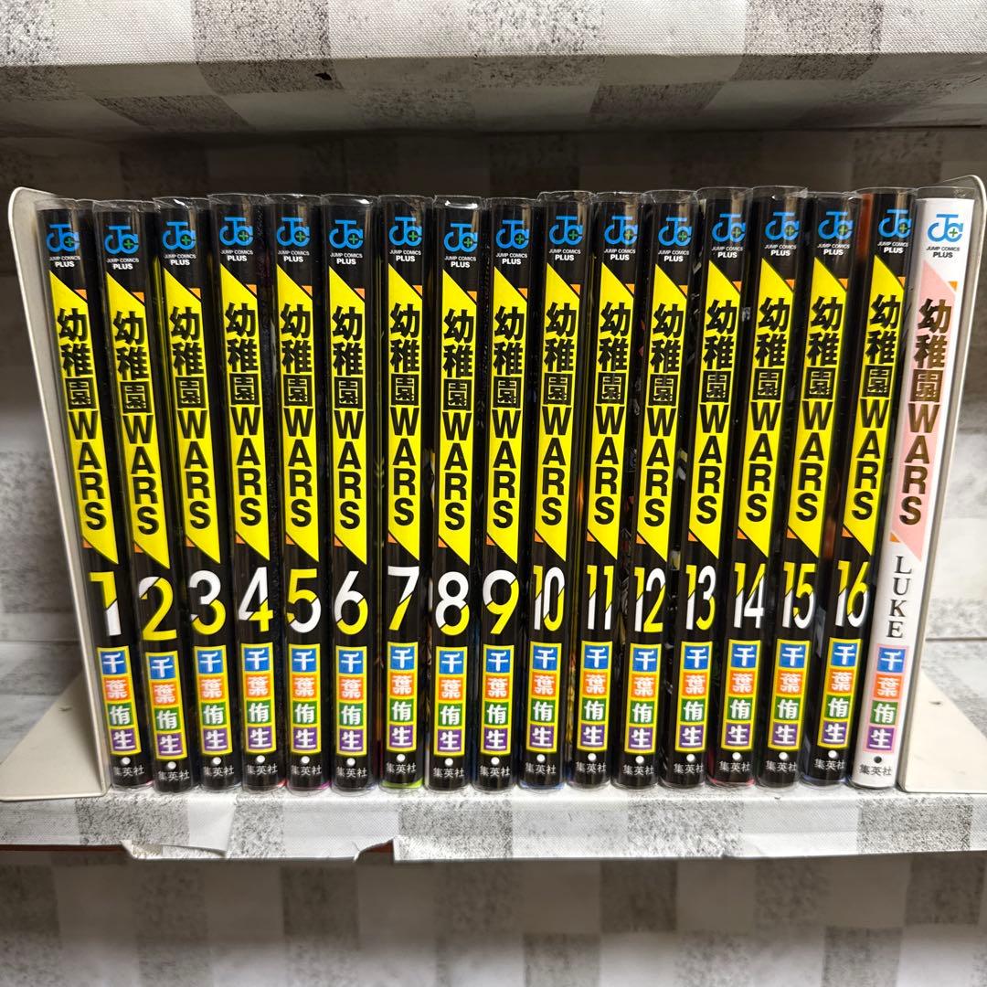 幼稚園WARS ウォーズ　1-16巻　既刊全巻セット　LUKE 付き