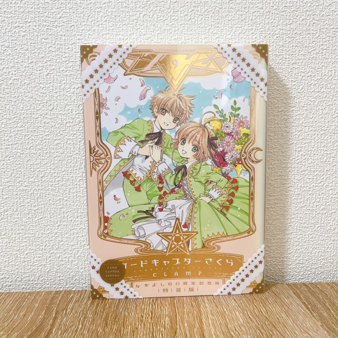 カードキャプターさくら　9巻　特装版　なかよし60周年記念版　カード12枚付き