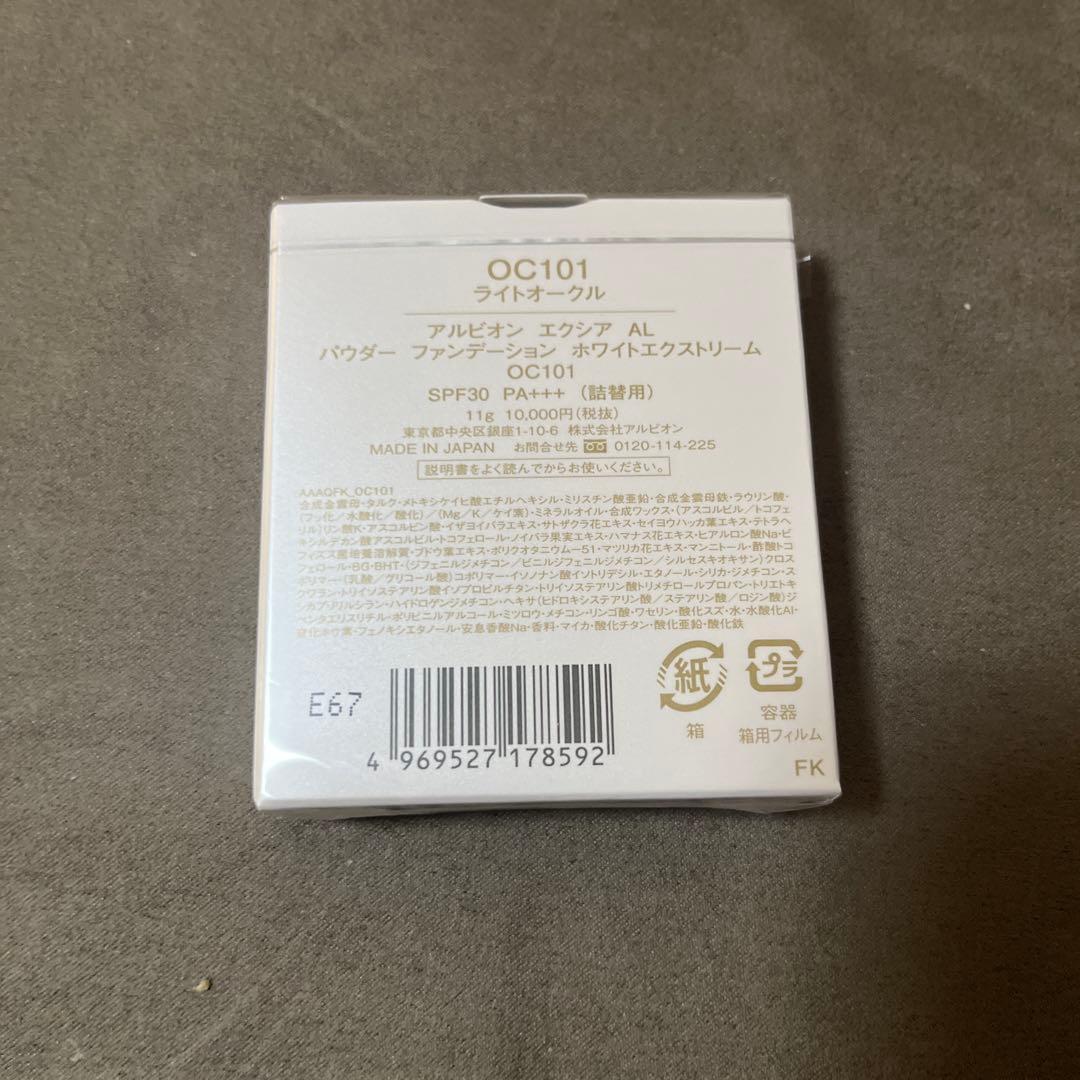 ALパウダーファンデーションホワイトエクステリームOC101 ライトオークル