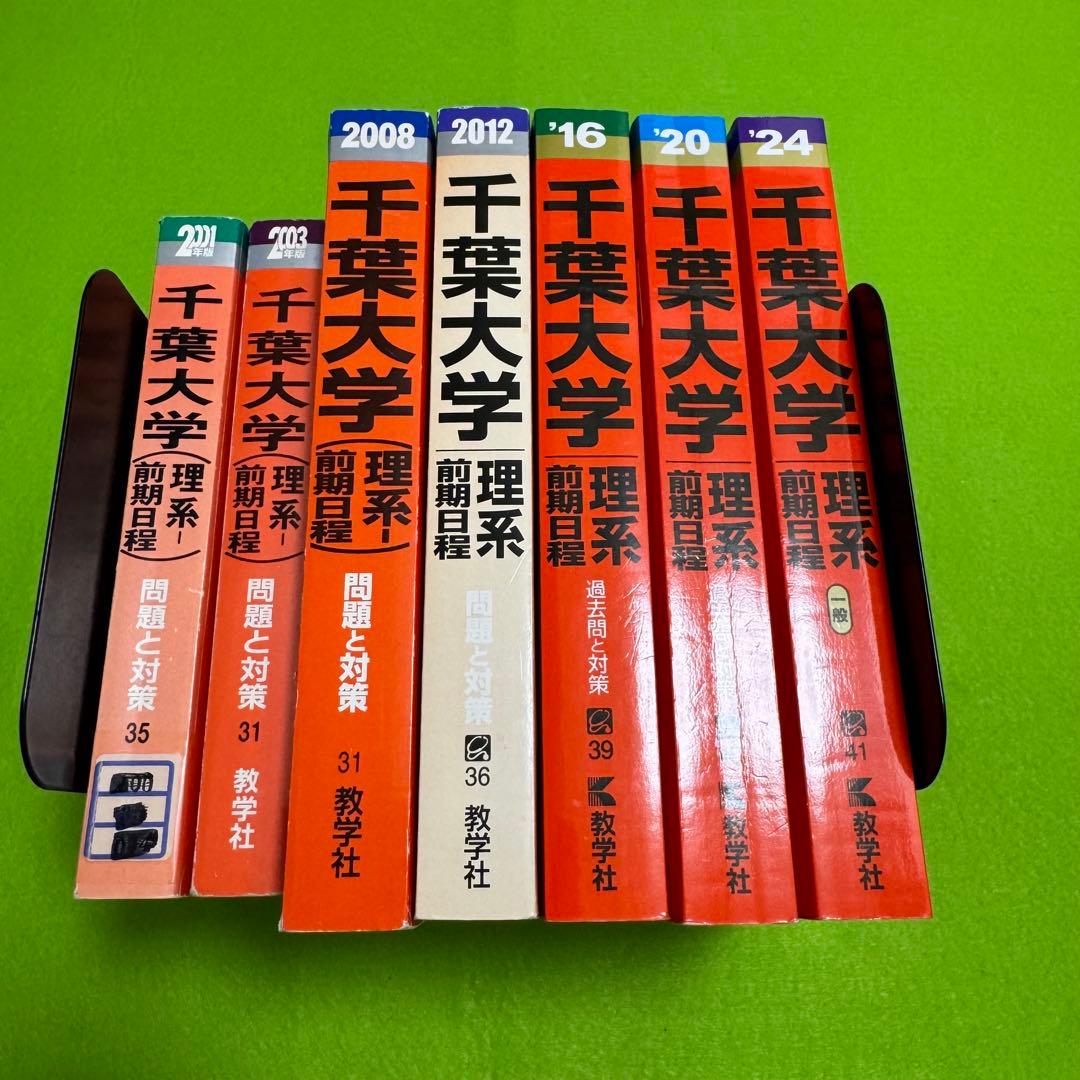 赤本　千葉大学　理系　前期日程　医学部　1997年～2023年 26年分