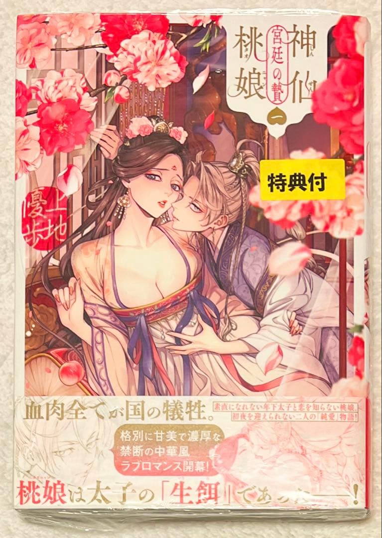 上地優歩 神仙桃娘 宮廷の贄 1巻 初版 アニメイト特典付き