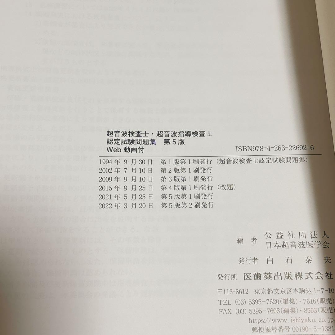 【新品未使用】超音波検査士・超音波指導検査士認定試験問題集 第5版